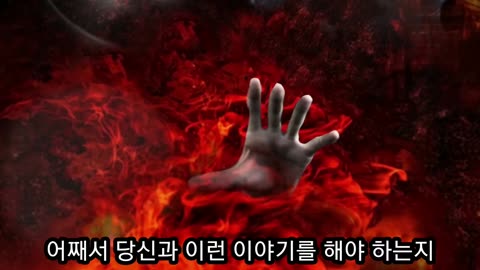 믿음과 도덕법을 어긴 죄 때문에 지옥에 떨어지다 (매리에타 데이비스 지옥간증) 2편