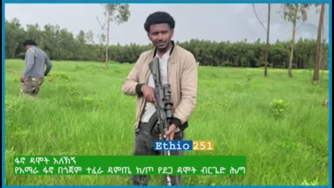 የአማራ ፋኖ በጎጃም ተፈራ ዳምጤ ክፍለ ጦር የደጋ ዳሞት ብርጊርድ ሕዝብ ግ ንኙነት ሃላፊ ከሆነው ፋኖ ዳሞት አለኸኝ ጋር የተደረገ ቆይታ