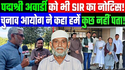 पद्मश्री अवार्डी को भी SIR का नोटिस! चुनाव आयोग ने कहा हमें कुछ नहीं पता! Desh Live | Sahal Qureshi