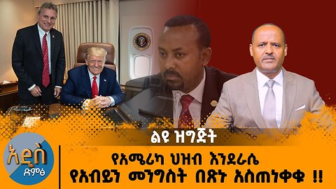 12/10/25 የአሜሪካ ህዝብ እንደራሴ የአብይን መንግስት በጽኑ አስጠነቀቁ !!