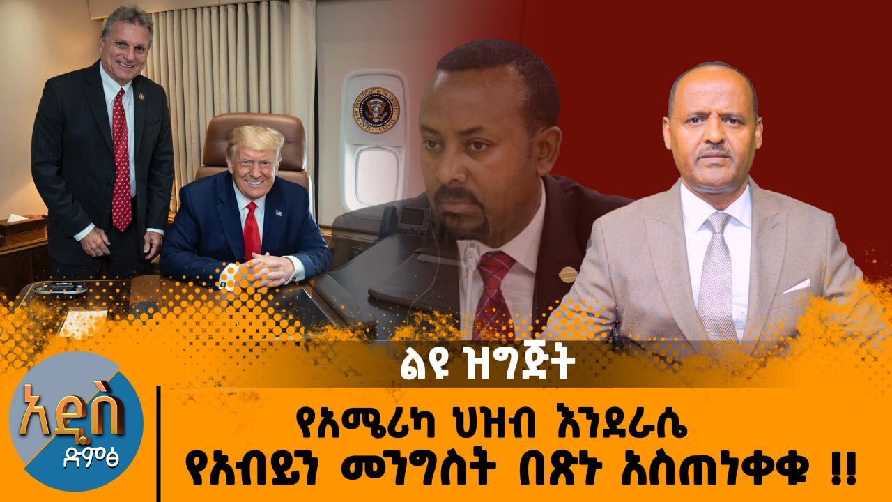 12/10/25 የአሜሪካ ህዝብ እንደራሴ የአብይን መንግስት በጽኑ አስጠነቀቁ !!