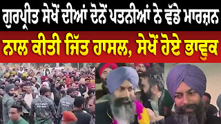 ਗੁਰਪ੍ਰੀਤ ਸੇਖੋਂ ਦੀਆਂ ਦੋਨੋਂ ਪਤਨੀਆਂ ਨੇ ਵੱਡੇ ਮਾਰਜ਼ਨ ਨਾਲ ਕੀਤੀ ਜਿੱਤ ਹਾਸਲ, ਸੇਖੋਂ ਹੋਏ ਭਾਵੁਕ