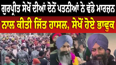 ਗੁਰਪ੍ਰੀਤ ਸੇਖੋਂ ਦੀਆਂ ਦੋਨੋਂ ਪਤਨੀਆਂ ਨੇ ਵੱਡੇ ਮਾਰਜ਼ਨ ਨਾਲ ਕੀਤੀ ਜਿੱਤ ਹਾਸਲ, ਸੇਖੋਂ ਹੋਏ ਭਾਵੁਕ