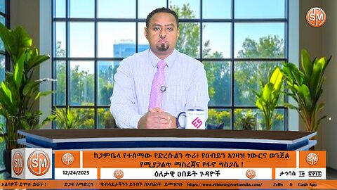 Segenet Studioከጋምቤላ የተሰማው የድረሱልን ጥሪ፥ የዐብይን አገዛዝ ነውርና ወንጀል የሚያጋልጥ ማስረጃና የፋኖ ግስጋሴ ! Dec 24/2025