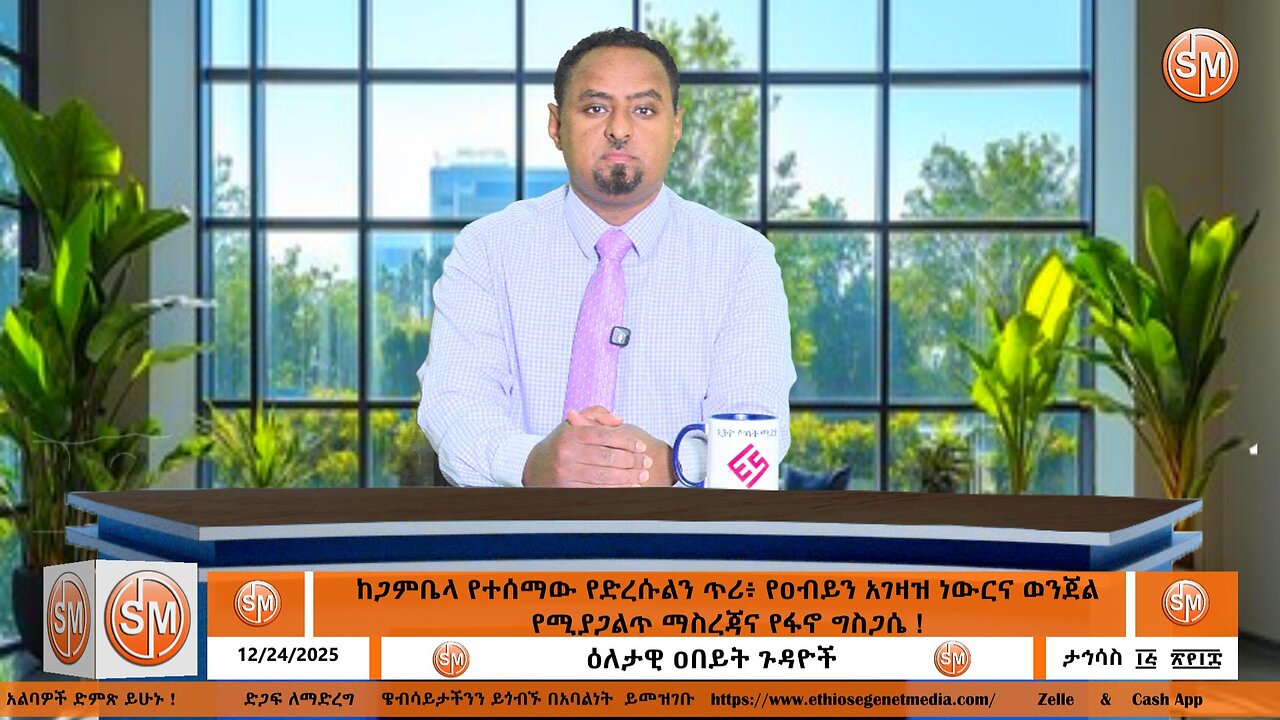 Segenet Studioከጋምቤላ የተሰማው የድረሱልን ጥሪ፥ የዐብይን አገዛዝ ነውርና ወንጀል የሚያጋልጥ ማስረጃና የፋኖ ግስጋሴ ! Dec 24/2025