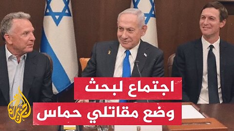 كوشنر وويتكوف يبحثان مع نتنياهو ملف مسلحي حماس وتنفيذ اتفاق وقف إطلاق النار