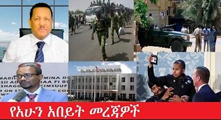 የአሁን_አበይት_መረጃዎች Feb_5,2025 #dere news #dera zena #zena tube #derejehabtewold #ethiopianews