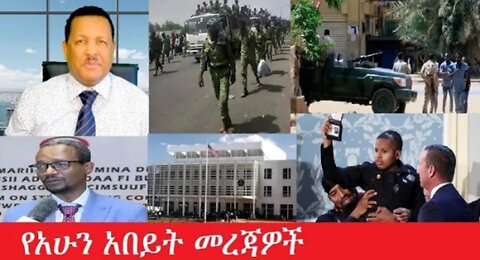 የአሁን_አበይት_መረጃዎች Feb_5,2025 #dere news #dera zena #zena tube #derejehabtewold #ethiopianews