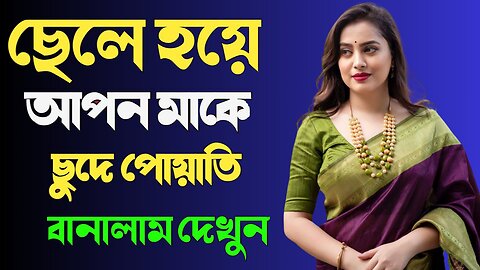 Bangla Choti Golpo | Maa Chala Golpo New | বাংলা চটি গল্প | Jessica Shabnam | EP-513