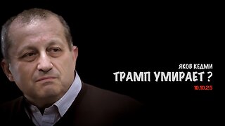 Трамп умирает !? | Яков Кедми