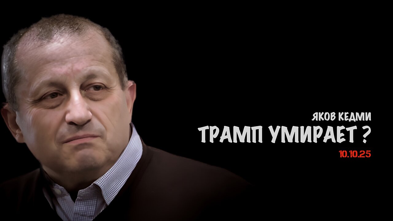 Трамп умирает !? | Яков Кедми