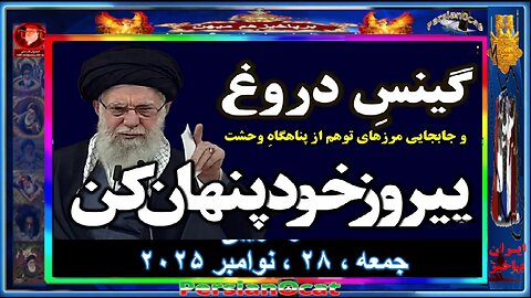 گینسِ دروغ و جابجایی مرزهای توهم از پناهگاهِ وحشت؛ رکورد تازه‌ی خامنه‌ای در خودفریبی