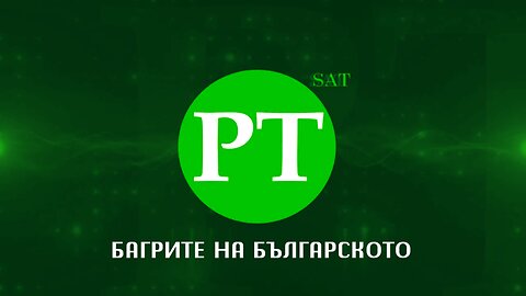 Багрите на българското, 27 септември 2025 г.