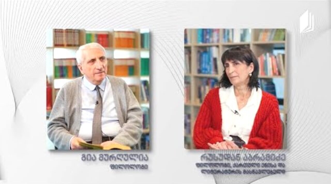 1ტვ (საზმაუ). შ. რუსთაველი. "ვეფხისტყაოსანი" / გ. მურღულია, რ. აბრამიძე. 30. 04. 2023