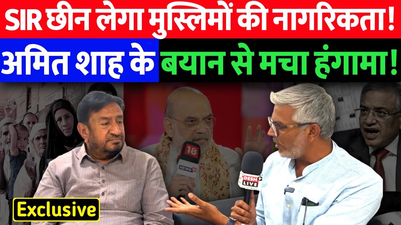SIR छीन लेगा मुस्लिमों की नागरिकता! अमित शाह के बयान से मचा हंगामा! Desh Live | Gyasuddin Shaikh
