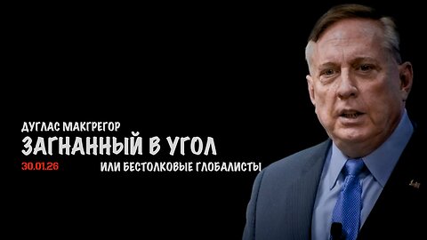 Загнанный в угол | Дуглас Макгрегор | Douglas Macgregor