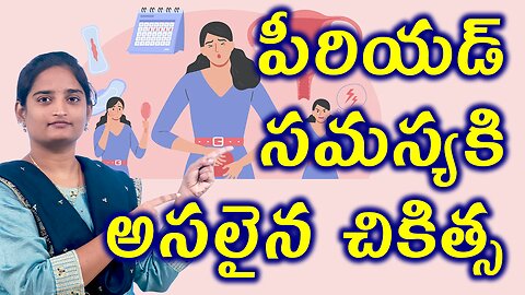 పీరియడ్ సమస్యకి అసలైన చికిత్స Best Treatment For Irregular Periods Homeopathy Treatment Medicine