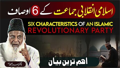 اسلامی انقلابی جماعت کے 6 اوصاف - ڈاکٹر اسرار احمدؒ کا ایمان افروز بیان