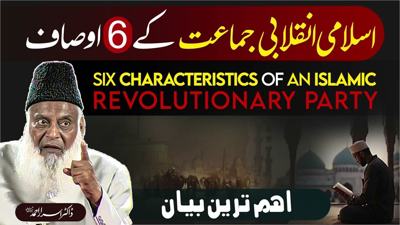 اسلامی انقلابی جماعت کے 6 اوصاف - ڈاکٹر اسرار احمدؒ کا ایمان افروز بیان