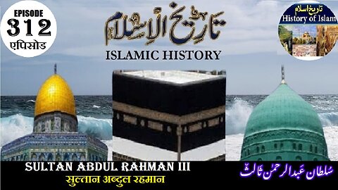Islamic History Episode 312 Sultan Abdul Rahman III सुल्तान अब्दुल रहमान سلطان عبدالرحمن ثالث