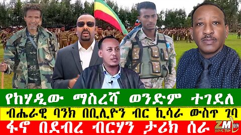 NEWS 140126 የከሃዲው ማስረሻ ወንድም ተገደለ፣ከፍተኛ የጦር መሳሪያ ተማረከ፣ፋኖ በደብረ ብርሃን ታሪክ ሰራ፣በድሮ ጥቃት አፋሮች አለቁ፣Zewdu show