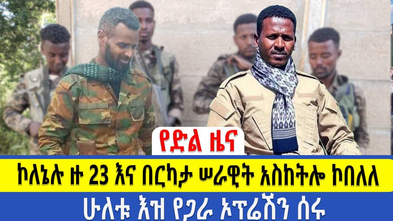 የድል ዜና - ኮለኔሉ ዙ 23 እና በርካታ ሠራዊት አስከትሎ ኮበለለ | በአርሲ ዛሬም የግፍ ግድ*ያው ቀጥሏል | ሁለቱ እዝ የጋራ ኦፕሬሽን ሰሩ