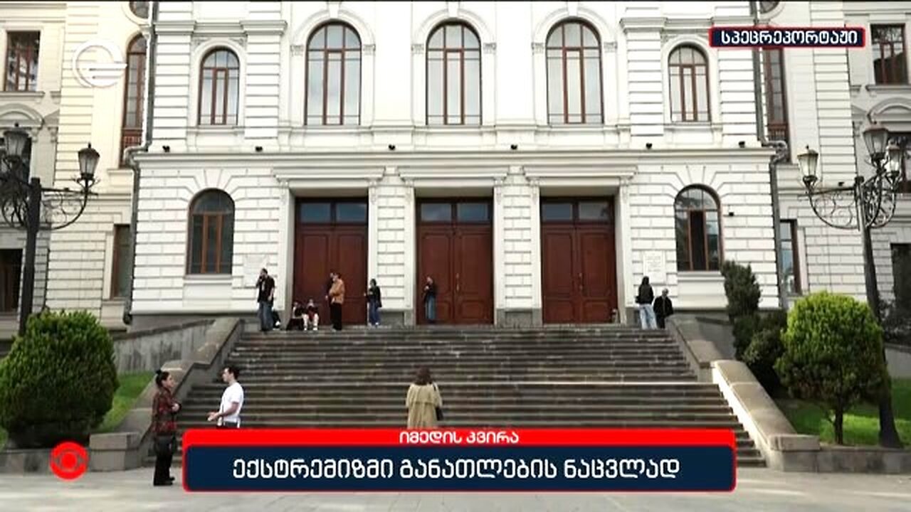 ტვ-იმედი. ექსტრემიზმი განათლების ნაცვლად. 12. 10. 2025