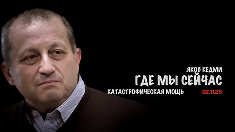 Где мы сейчас находимся ? | Яков Кедми