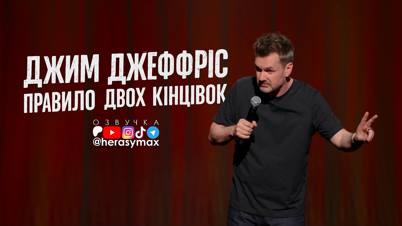 Джим Джеффріс - Правило двох кінцівок (2025)