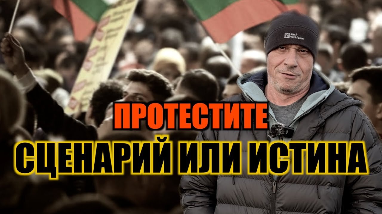 ПРОТЕСТИТЕ - СЦЕНАРИЙ ИЛИ ИСТИНА?
