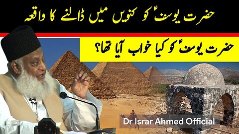 Hazrat Yousuf A S Ka Waqia بھائیوں نے کنویں میں کیوں ڈٖالا؟ | Dr Israr Ahmed Official