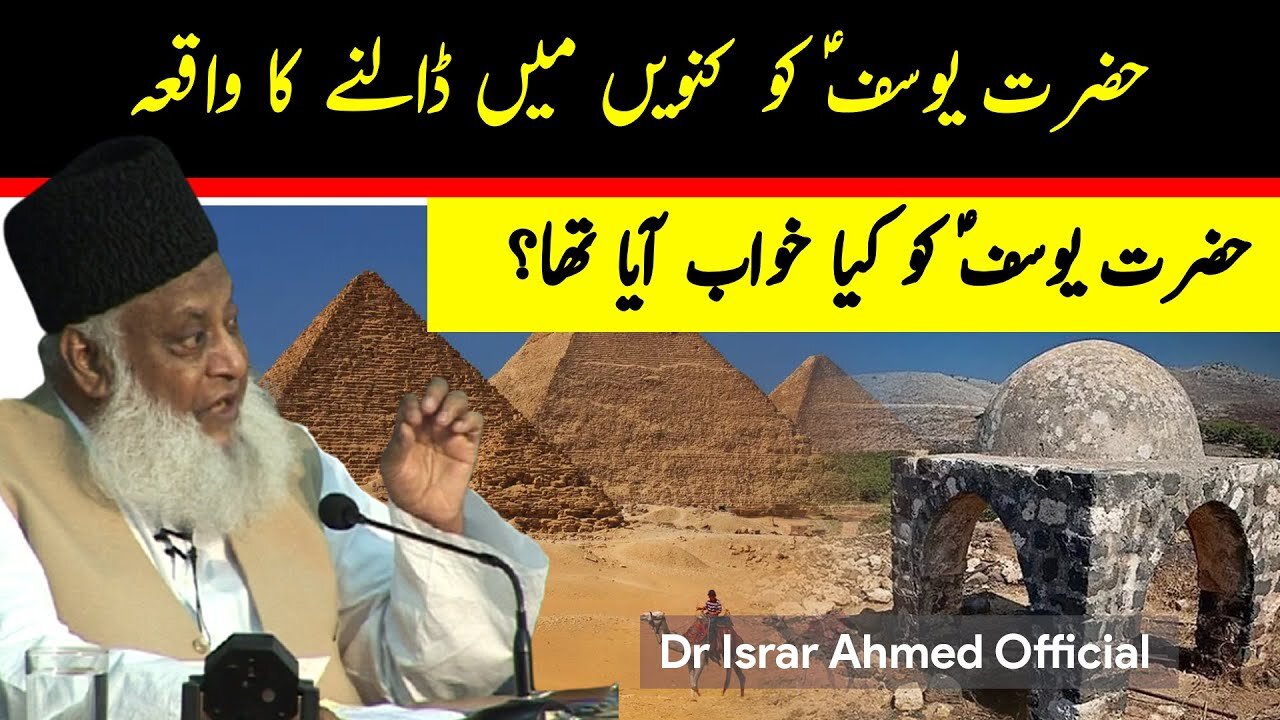 Hazrat Yousuf A S Ka Waqia بھائیوں نے کنویں میں کیوں ڈٖالا؟ | Dr Israr Ahmed Official