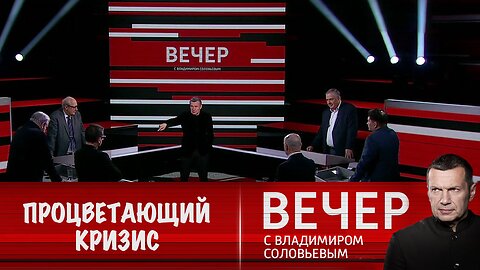 Вечер с Владимиром Соловьевым. Процветающий кризис