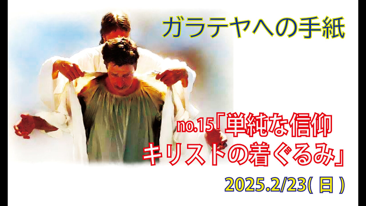 「単純な信仰」(ガラ3.23-29)みことば福音教会2025.2.23(日)