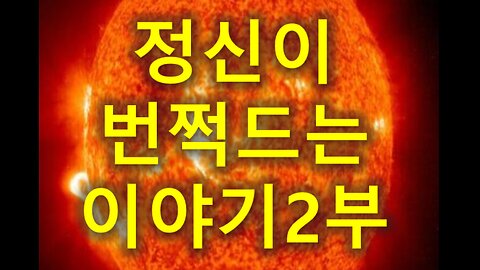 (200) 정신이 번쩍드는 이야기 2부