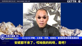(19|63)伊朗、土耳其、巴铁、安哥拉、塞浦路斯等政要通通缺席【2022年02月09日文貴大直播精选】