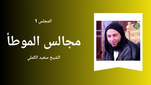 Al-Muwatta - Sheikh Said El Kamali - Majliss 1