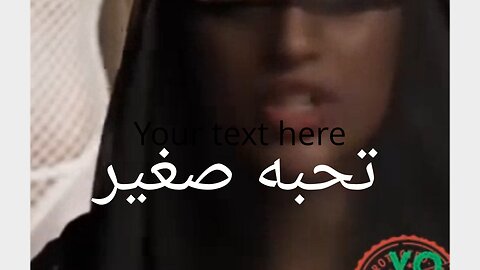 تحبه صغير. She likes it small. تحبه صغير. She likes it small