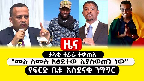ABC TV ዜና | ጥር 30 2017 | ታላቁ ተራራ ተቃጠለ | "ሙሉ ለሙሉ አፅድተው ሊያስወጡን ነው" |የፍርድ ቤቱ አስደናቂ ንግግር