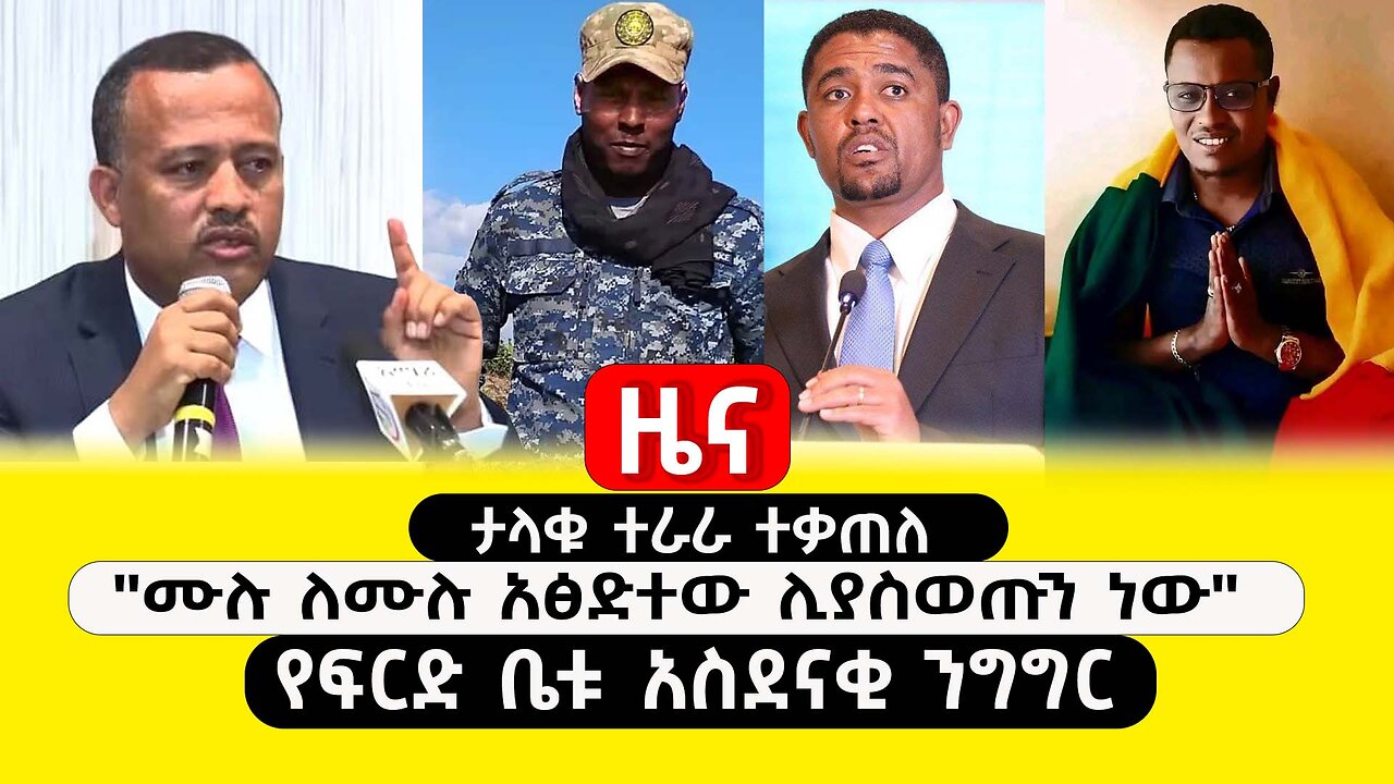 ABC TV ዜና | ጥር 30 2017 | ታላቁ ተራራ ተቃጠለ | "ሙሉ ለሙሉ አፅድተው ሊያስወጡን ነው" |የፍርድ ቤቱ አስደናቂ ንግግር