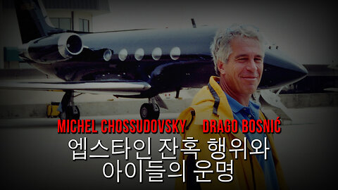 엡스타인 잔혹 행위와 아이들의 운명 - 미셸 쇼수도프스키 & 드라고 보스니치