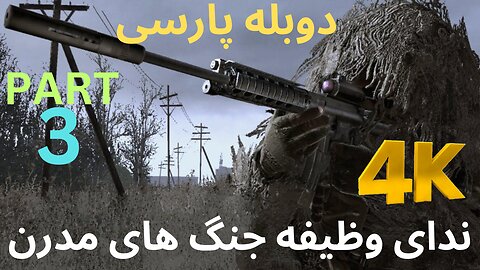 تریلر گیم پلی بازی دوبله فارسی اکشن CALL OF DUTY 4 MODERN WARFARE 😎