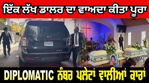 Live : 06-10-25 | ਇੱਕ ਲੱਖ ਡਾਲਰ ਦਾ ਵਾਅਦਾ ਕੀਤਾ ਪੂਰਾ,DIPLOMATIC ਨੰਬਰ ਪਲੇਟਾਂ ਵਾਲੀਆ ਕਾਰਾ