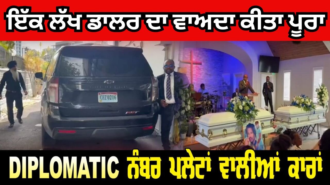 Live : 06-10-25 | ਇੱਕ ਲੱਖ ਡਾਲਰ ਦਾ ਵਾਅਦਾ ਕੀਤਾ ਪੂਰਾ,DIPLOMATIC ਨੰਬਰ ਪਲੇਟਾਂ ਵਾਲੀਆ ਕਾਰਾ