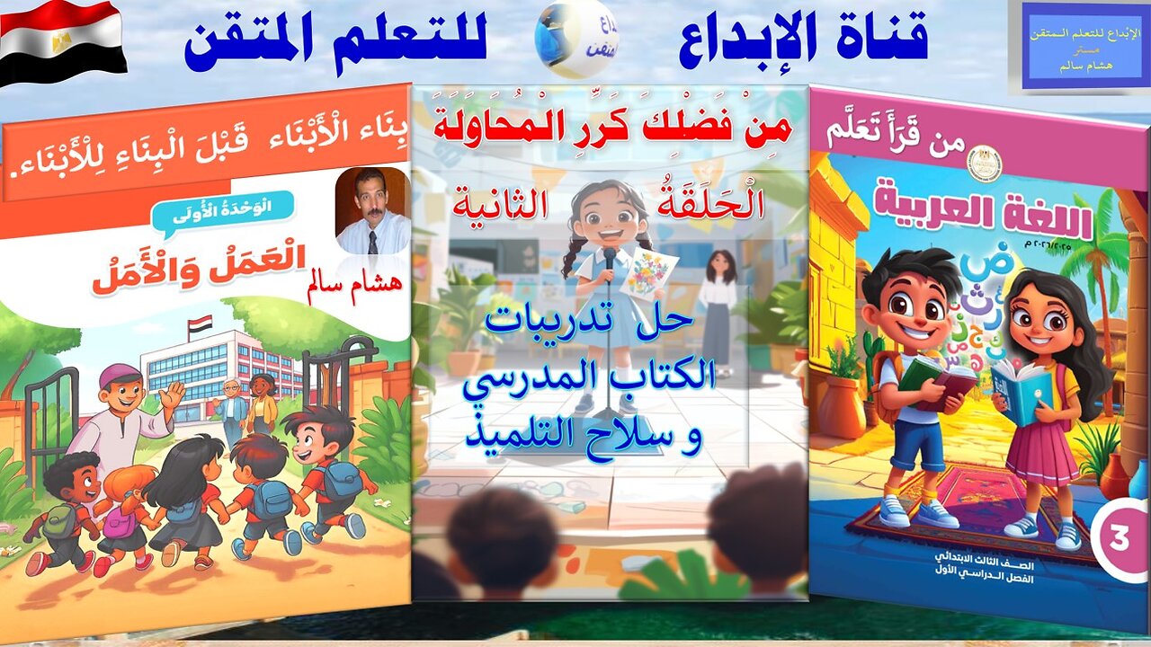 اللغة العربية الصف الثالث الابتدائي الترم 1الوحدة 1الدرس الثاني حلقة 2 من فضلك كرر المحاولة