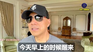 郭文贵先生2022年5月28日爆料 意大利、德国、瑞士多人因配合共产党做假证、报假案诬告GTV诈骗而被抓捕 这些抓捕对爆料革命极为重要，会证明包括美国如没毛的豆豆这种特务配合共产党报假