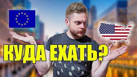 Куда валить? Выбираем страну для эмиграции - Америка или Европа?