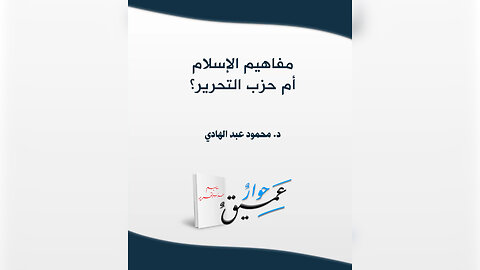 مفاهيم الإسلام أم حزب التحرير؟