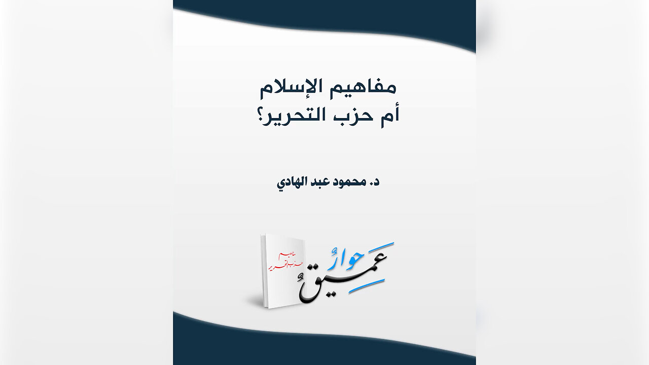 مفاهيم الإسلام أم حزب التحرير؟