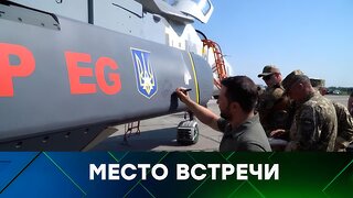 «Место встречи». Выпуск от 7 октября 2025 года